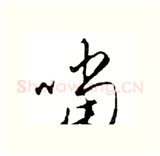 噹硬笔行书写法,摘自邓散木硬笔书法字帖
