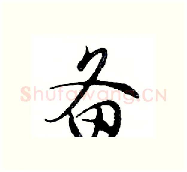 备硬笔行书写法,摘自邓散木硬笔书法字帖