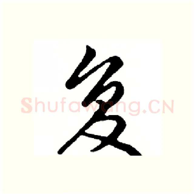 复硬笔行书写法,摘自邓散木硬笔书法字帖