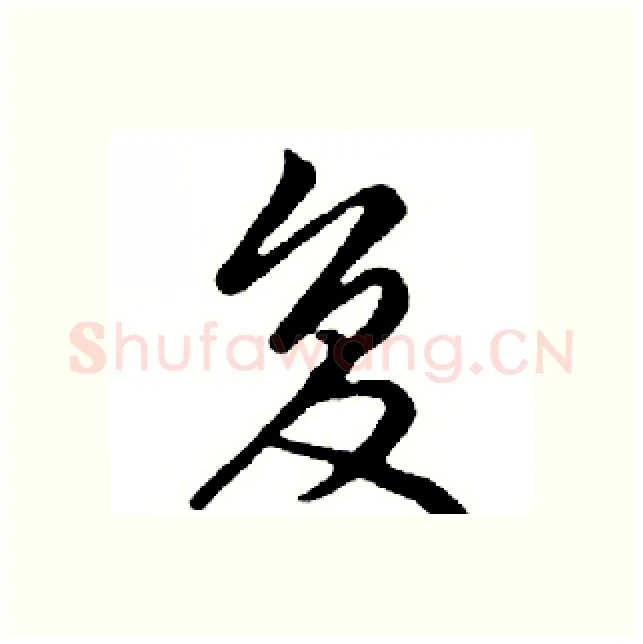 复硬笔行书写法,摘自邓散木硬笔书法字帖