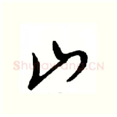 山硬笔行书写法,摘自邓散木硬笔书法字帖