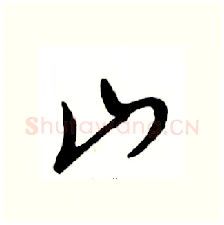 山硬笔行书写法,摘自邓散木硬笔书法字帖