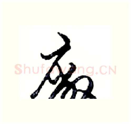 廠硬笔行书写法,摘自邓散木硬笔书法字帖