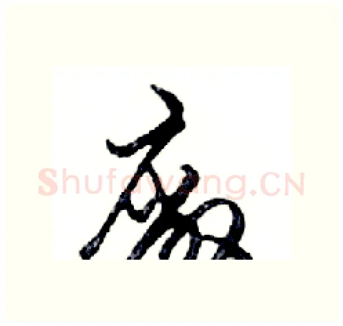 廠硬笔行书写法,摘自邓散木硬笔书法字帖