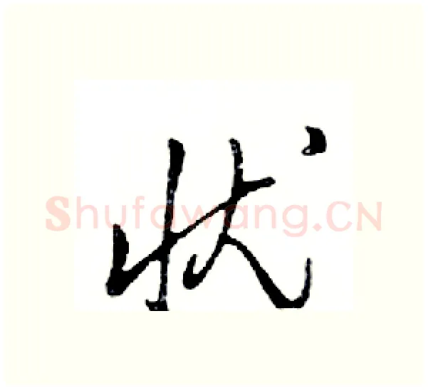 忧硬笔行书写法,摘自邓散木硬笔书法字帖