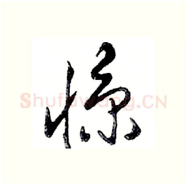惊硬笔行书写法,摘自邓散木硬笔书法字帖