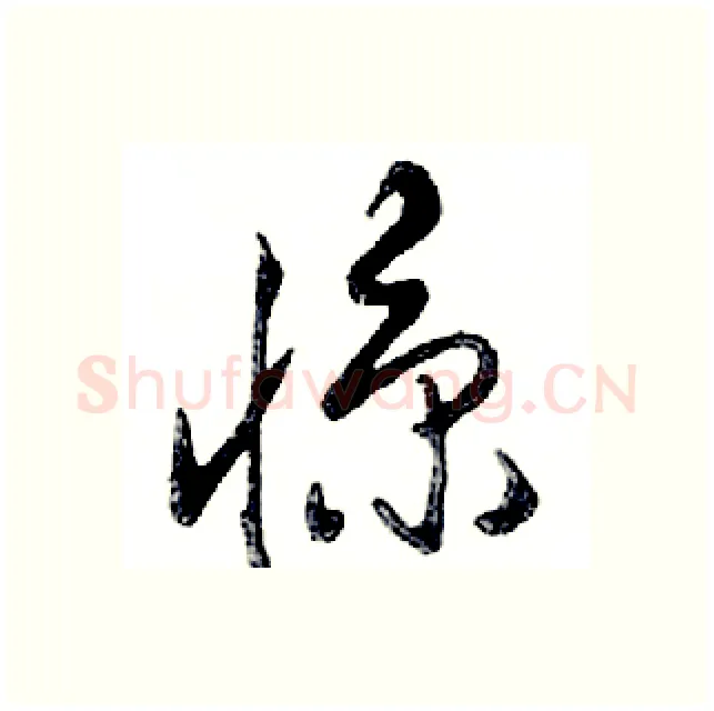 惊硬笔行书写法,摘自邓散木硬笔书法字帖