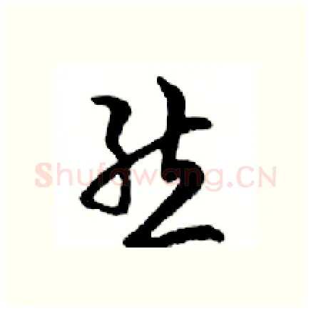 態硬笔行书写法,摘自邓散木硬笔书法字帖