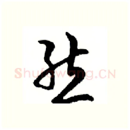 態硬笔行书写法,摘自邓散木硬笔书法字帖