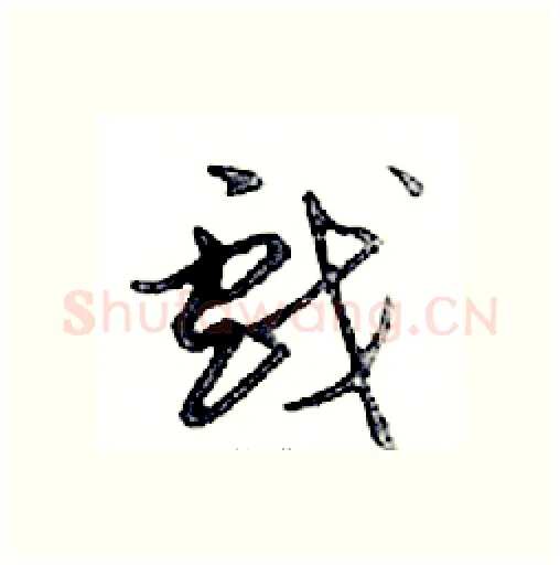 戲硬笔行书写法,摘自邓散木硬笔书法字帖