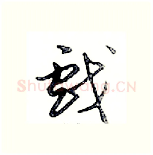 戲硬笔行书写法,摘自邓散木硬笔书法字帖
