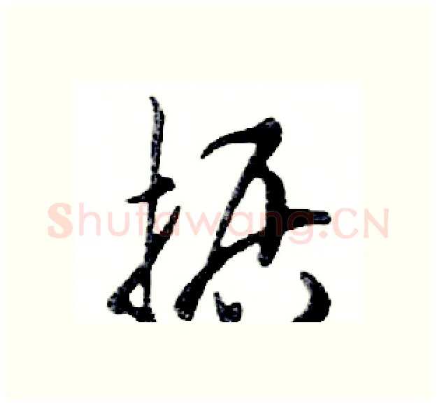 据硬笔行书写法,摘自邓散木硬笔书法字帖