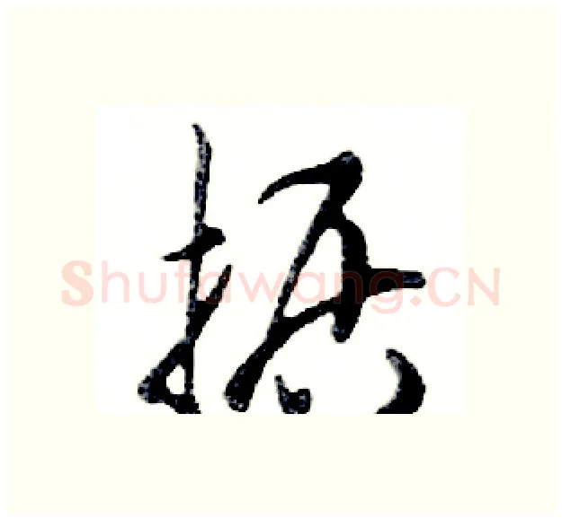 据硬笔行书写法,摘自邓散木硬笔书法字帖