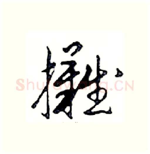 攤硬笔行书写法,摘自邓散木硬笔书法字帖