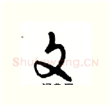 文硬笔行书写法,摘自邓散木硬笔书法字帖