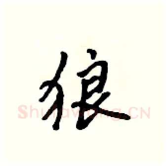 狼硬笔行书写法,摘自吴身元硬笔书法字帖