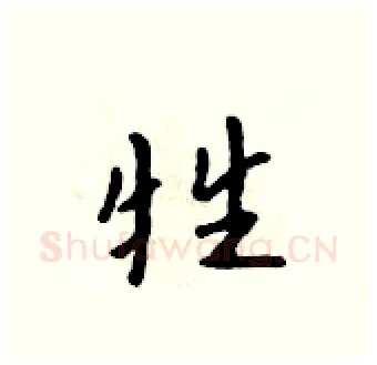 牲硬笔行书写法,摘自吴身元硬笔书法字帖
