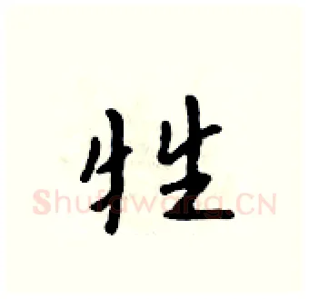 牲硬笔行书写法,摘自吴身元硬笔书法字帖