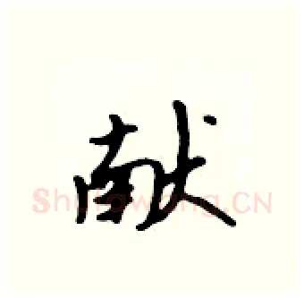 献硬笔行书写法,摘自吴身元硬笔书法字帖