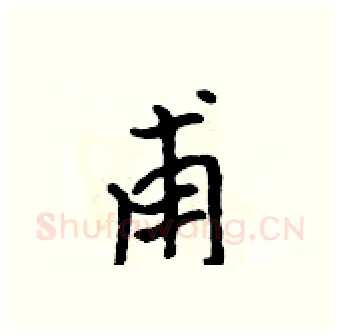 甫硬笔行书写法,摘自吴身元硬笔书法字帖