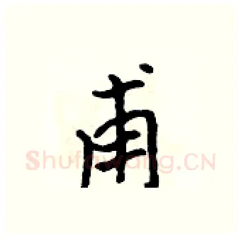 甫硬笔行书写法,摘自吴身元硬笔书法字帖