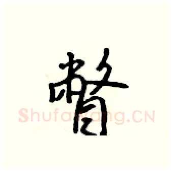 瞥硬笔行书写法,摘自吴身元硬笔书法字帖