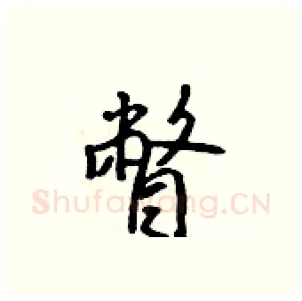 瞥硬笔行书写法,摘自吴身元硬笔书法字帖