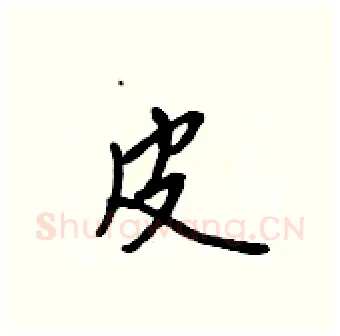 皮硬笔行书写法,摘自吴身元硬笔书法字帖