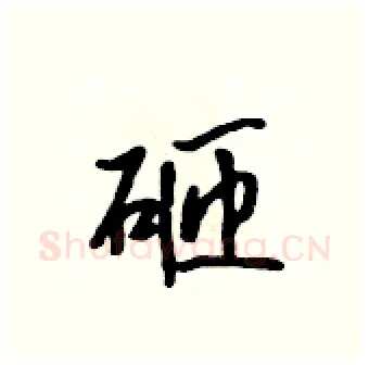 砸硬笔行书写法,摘自吴身元硬笔书法字帖