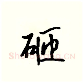 砸硬笔行书写法,摘自吴身元硬笔书法字帖