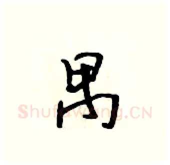 禺硬笔行书写法,摘自吴身元硬笔书法字帖