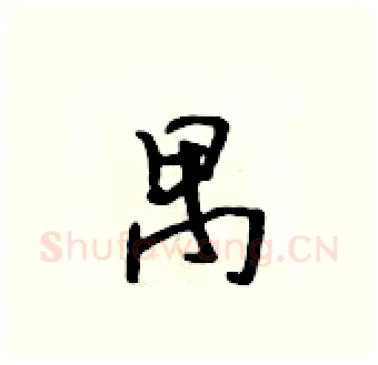 禺硬笔行书写法,摘自吴身元硬笔书法字帖