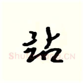 站硬笔行书写法,摘自吴身元硬笔书法字帖