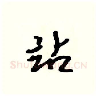 站硬笔行书写法,摘自吴身元硬笔书法字帖
