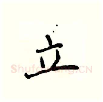 立硬笔行书写法,摘自吴身元硬笔书法字帖