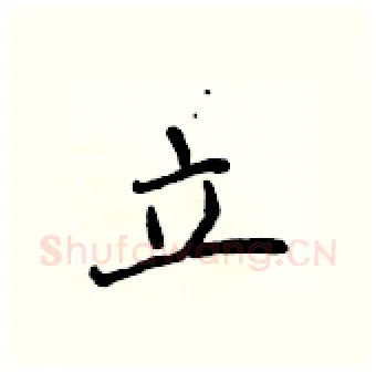 立硬笔行书写法,摘自吴身元硬笔书法字帖