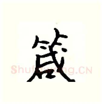 箴硬笔行书写法,摘自吴身元硬笔书法字帖