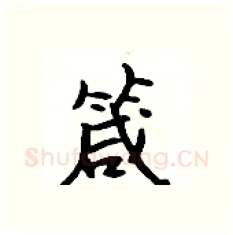 箴硬笔行书写法,摘自吴身元硬笔书法字帖