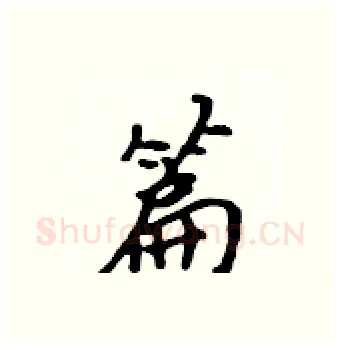 篇硬笔行书写法,摘自吴身元硬笔书法字帖