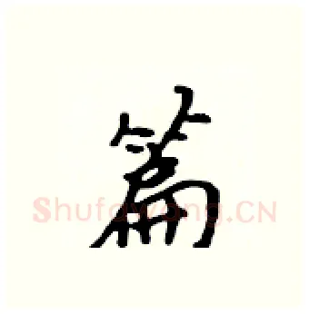 篇硬笔行书写法,摘自吴身元硬笔书法字帖