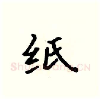 纸硬笔行书写法,摘自吴身元硬笔书法字帖