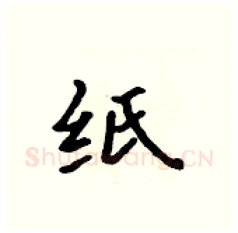 纸硬笔行书写法,摘自吴身元硬笔书法字帖