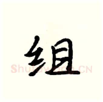 组硬笔行书写法,摘自吴身元硬笔书法字帖