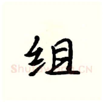 组硬笔行书写法,摘自吴身元硬笔书法字帖