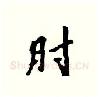 肘硬笔行书写法,摘自吴身元硬笔书法字帖