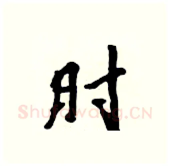 肘硬笔行书写法,摘自吴身元硬笔书法字帖