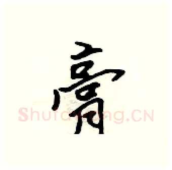 膏硬笔行书写法,摘自吴身元硬笔书法字帖