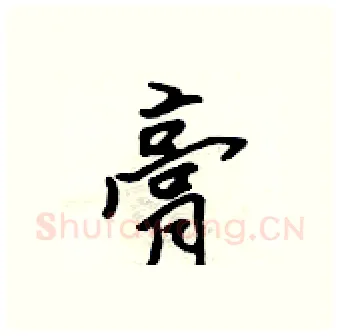膏硬笔行书写法,摘自吴身元硬笔书法字帖