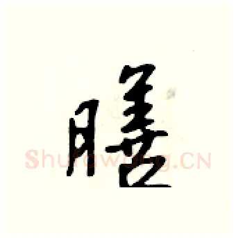 膳硬笔行书写法,摘自吴身元硬笔书法字帖