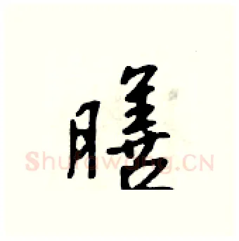 膳硬笔行书写法,摘自吴身元硬笔书法字帖